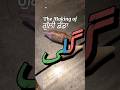 Bringing The Timeless Charm Of Gilli Danda To Life In The Digital Age Gillidanda Punjab گلی ڈن�