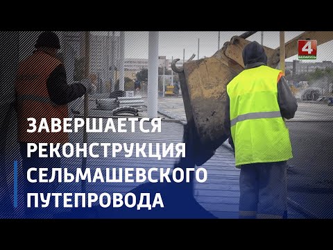 В Гомеле завершается реконструкция Сельмашевского путепровода видео
