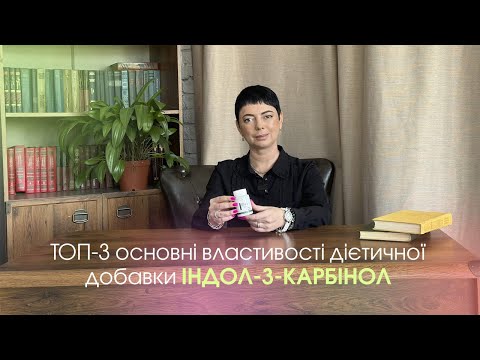 Индол-3-карбинол / Indol-3-carbinol - онкопротектор, очистка организма - фото 2 - id-p1440801550