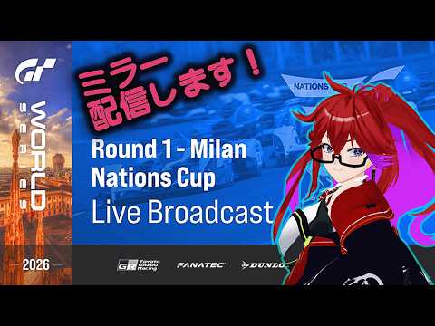 [Live ][GT7][ミラー配信] GTWS2026 Rd.1 Milan ネイションズカップ ミラー配信！！