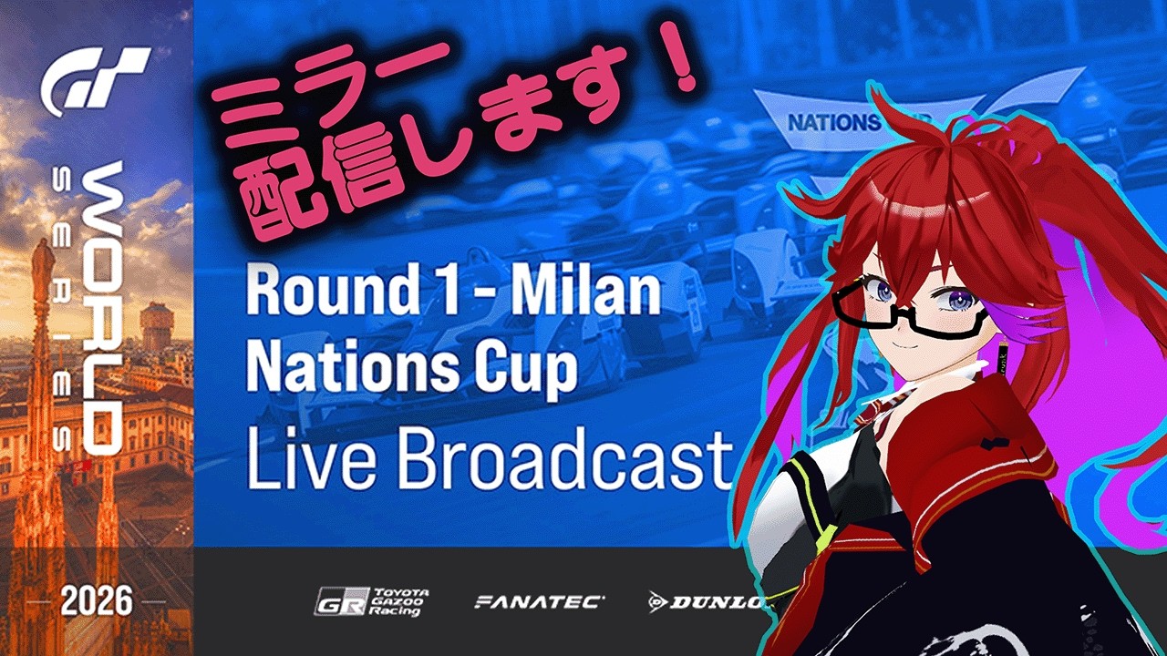 [Live ][GT7][ミラー配信] GTWS2026 Rd.1 Milan ネイションズカップ ミラー配信！！