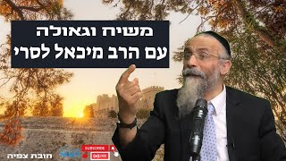 משיח וגאולה עם הרב מיכאל לסרי  🔴 שידור חי (הרב מיכאל לסרי) - התמונה מוצגת ישירות מתוך אתר האינטרנט יוטיוב. זכויות היוצרים בתמונה שייכות ליוצרה. קישור קרדיט למקור התוכן נמצא בתוך דף הסרטון