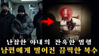 Download lagu 인천 송도 고급 빌라: 남편을 재운 뒤 결박해 살해… 외도와 증오가 부른 참극! mp3