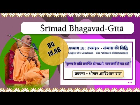 BG 18.66 || कृष्ण के प्रति समर्पित हो जाओ, पाप कर्मों से मत डरो || HG Adishyam Prabhu
