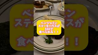 $60でベンジャミンステーキハウスが食べられる!!🤩🥩 #アメリカ生活 #ニューヨーク #駐在妻 #ベンジャミンステーキハウス #nycrestaurantweek