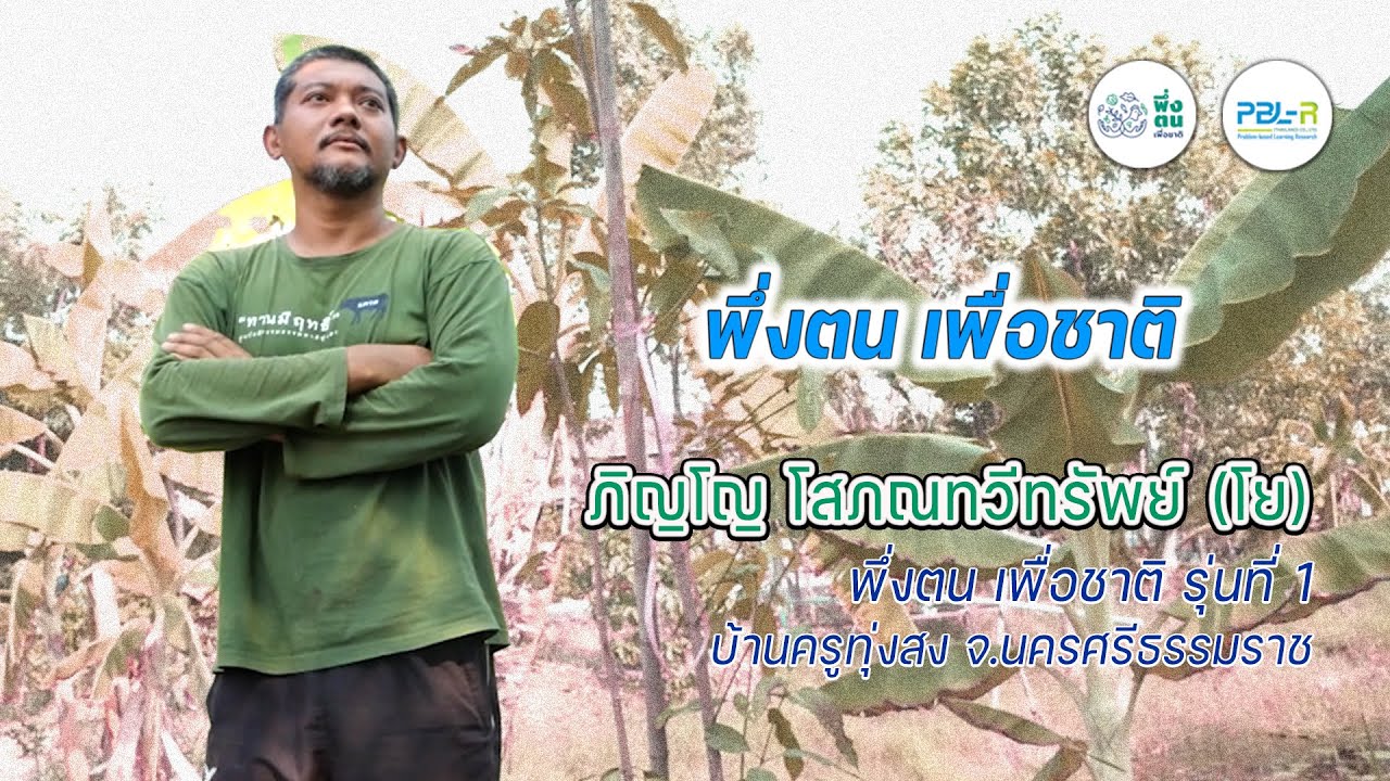 พึ่งตนเพื่อชาติModel |โย-ภิญโญ โสภณทวีทรัพย์ พึ่งตน เพื่อชาติ รุ่นที่ 1 บ้านครูทุ่งสง นครศรีธรรมราช