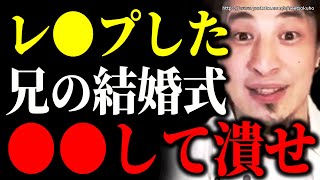 幼少時に兄にレ●プした結婚式、衝撃のサプライズで場が騒然w復讐するならこうして下さい【ひろゆき 切り抜き/論破/2ch修羅場スレ 復讐 修羅場 毒親 親ガチャ トラウマ】