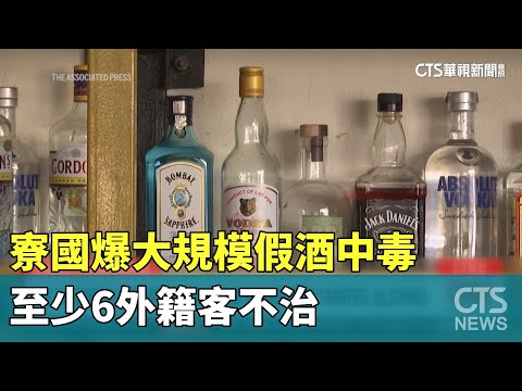 寮國爆大規模假酒中毒　至少6外籍客不治