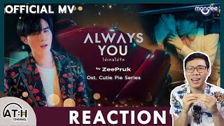 REACTION | OFFICIAL MV | Always You (ไม่เคยไม่รัก) - Zee Pruk | Ost.นิ่งเฮียก็หาว่าซื่อ | ATH