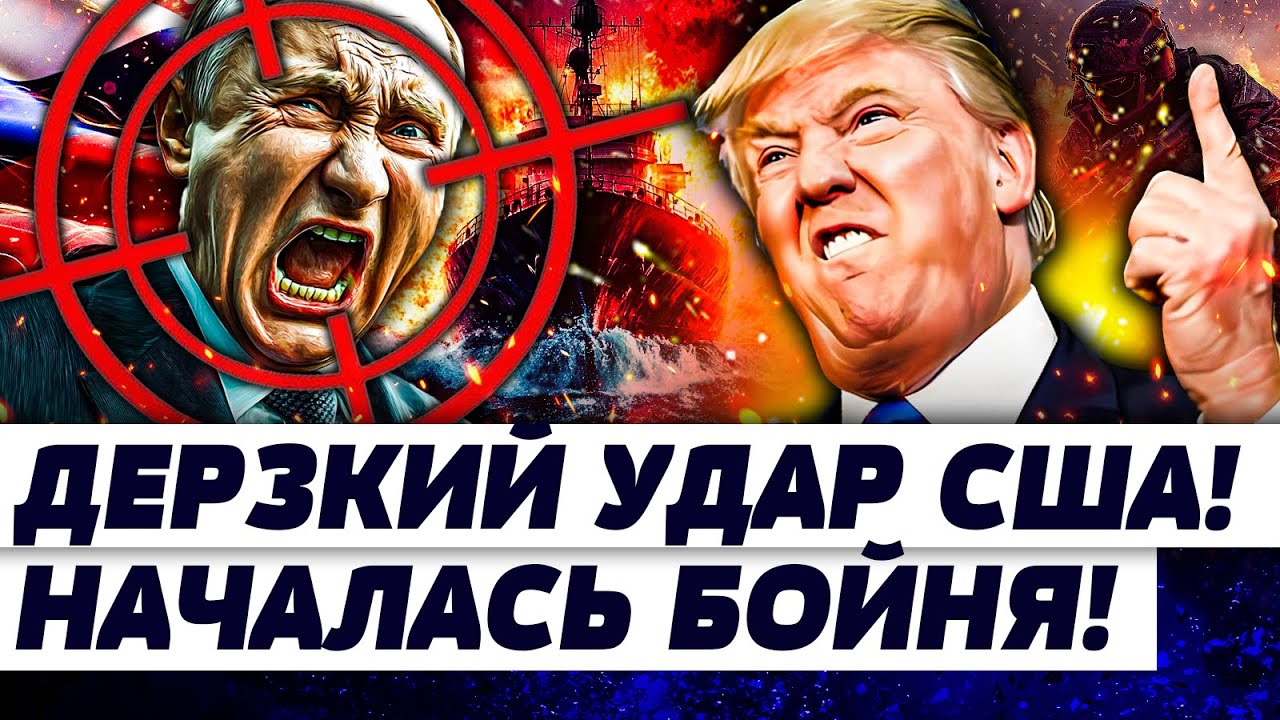 💥В ЭТИ СЕКУНДЫ! АМЕРИКА ШТУРМУЕТ ТАНКЕРЫ РФ! АРМИЯ США РВАНУЛА! КРОВАВЫЙ ПЕР