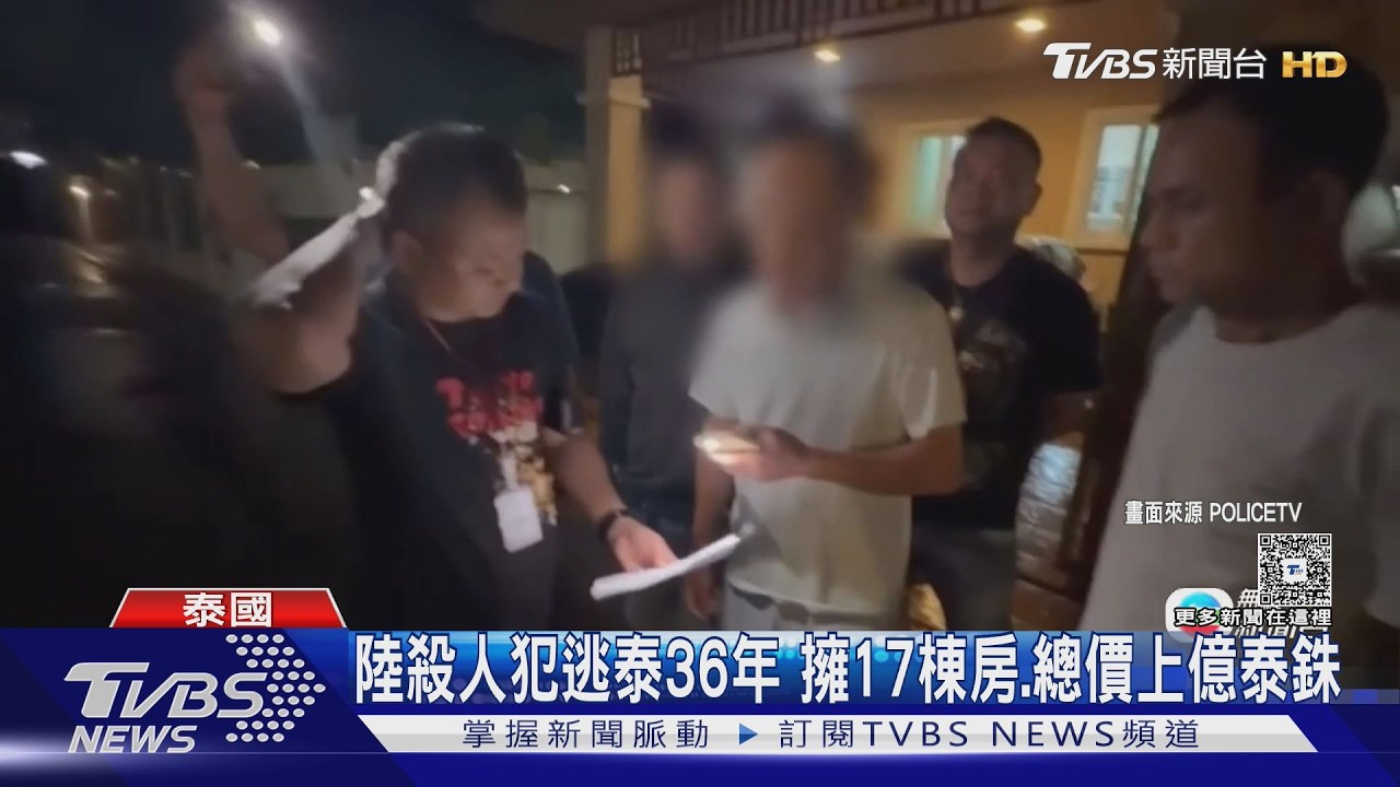 影音／陸男殺人逃泰36年落網！竟成大富豪擁17棟房