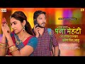 Mara Hatha Panga Mehndi मेहंदी Suman Chouhan Akshay Pandit New Rajasthani Song 2022 PRS