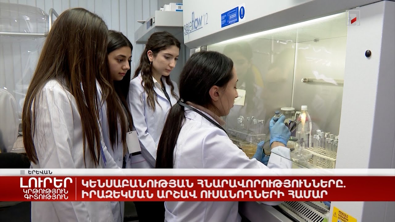 Կենսաբանության հնարավորությունները. իրազեկման արշավ ուսանողների համար