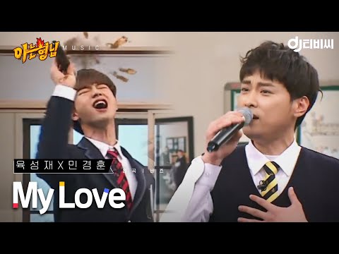 [DJ티비씨] 육성재X민경훈 - My Love ♬ (원곡 : 버즈) #아는형님 #DJ티비씨
