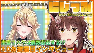 【#にZIP】多彩すぎる高３✨✨東堂コハクさん３Dお披露目直撃インタビュー 1/6【にじさんじフミ/東堂コハク】