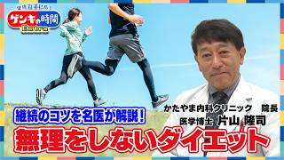 継続のコツを名医が解説!無理をしないダイエット