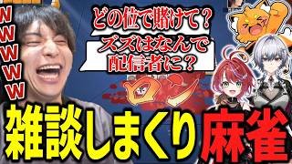 麻雀大会中に雑談に花が咲き爆笑するけんき【ズズ/茜音カンナ/漆瀬レイ/柚原いづみ/湖南みあ/しょぼすけ/チームへこたれない/ななし雀魂杯/けんき切り抜き】