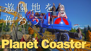 【 Planet Coaster 】そうだ、理想の遊園地を作ろう！ 【ホロライブ/沙花叉クロヱ】
