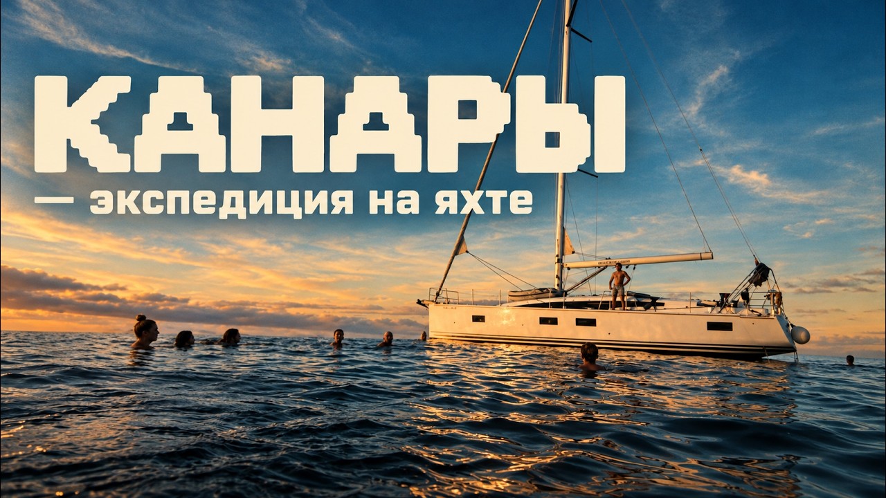 Канарские острова на яхте — фильм Антона Тимохина