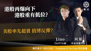 港股再爆向下  港股重有低位?美股率先超賣 值博反彈？｜阿斯 Lino ｜ Tasty 盤房 2026-09-11