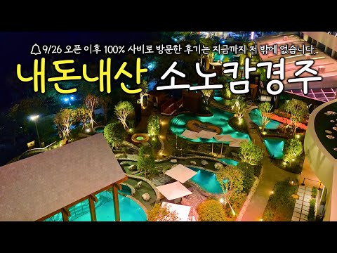 소노캄 경주 리조트 리모델링 후 방문기: 장단점과 꿀팁 총정리
