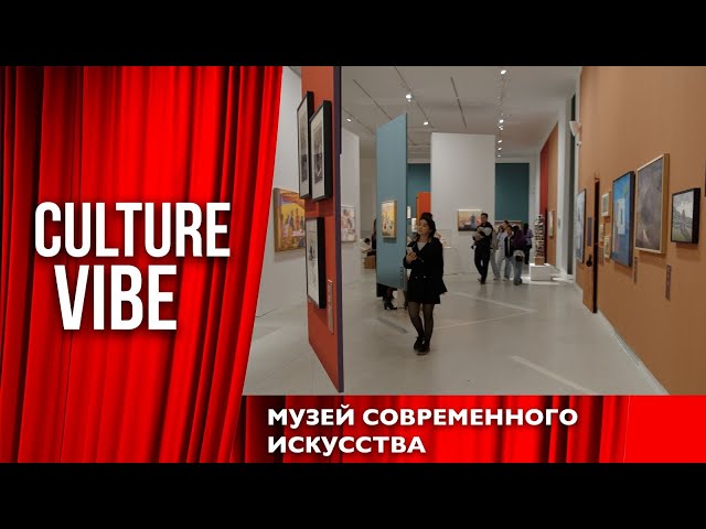 Музей современного искусства