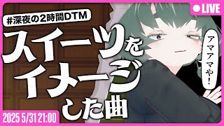 【●LIVE】#深夜の2時間DTM お題：スイーツをイメージした曲を作るぞ！