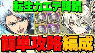 【1周8分】転生カエデ降臨を日番谷で周回編成！！これ組めばOK!爆速で新素材ゲット！【パズドラ】