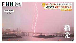 大気不安定…関東でゲリラ雷雨に注意 東京で“氷の粒” 秋田では川増水でトラック流され横転 東北あす警報級大雨の恐れ（2026年07月31日）