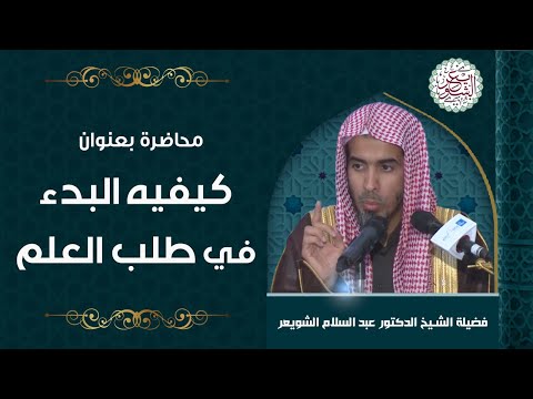 محاضرة بعنوان (كيفية البدء في طلب العلم) للشِّيخ د. عبدالسلام الشويعر