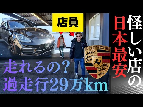 【過走行29万kmポルシェ】走れるの？カーセンサー評価ゼロ、怪しすぎる店の971型パナメーラ試乗したら想定外！ゴミか？ お宝か？（最後ハプニング）