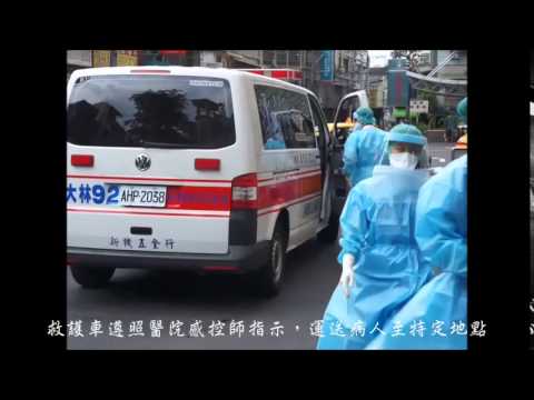 聖保祿醫院MERS演習影片 第一段 救護車運送 1040612