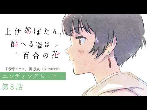 第8話 エンディングテーマ「感情グラス」張景嵐（CV.河瀬茉希）