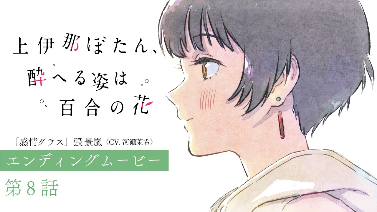 第8話 エンディングムービー｜TVアニメ『上伊那ぼたん、酔へる姿は百合の花』