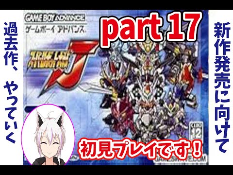 ♯17【スパロボJ】初見だけどスパロボY発売前にグレートゼオライマーを使いたいぞ!