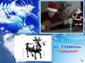 Новогодние частушки 2015: "С ГОДОМ КОЗЛА!" - веселая новогодняя песня ...