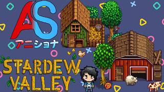 久しぶりのまったりスローライフ【Stardew Valley 】w/アニキ君【#アニショナ】その1