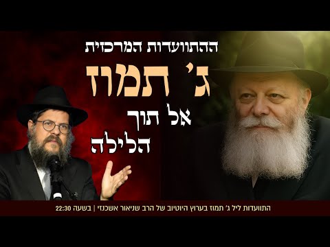משדר מיוחד • ליל ג' בתמוז - ההתוועדות המרכזית עם הרב שניאור אשכנזי "הרבי עוד יותר איתנו"