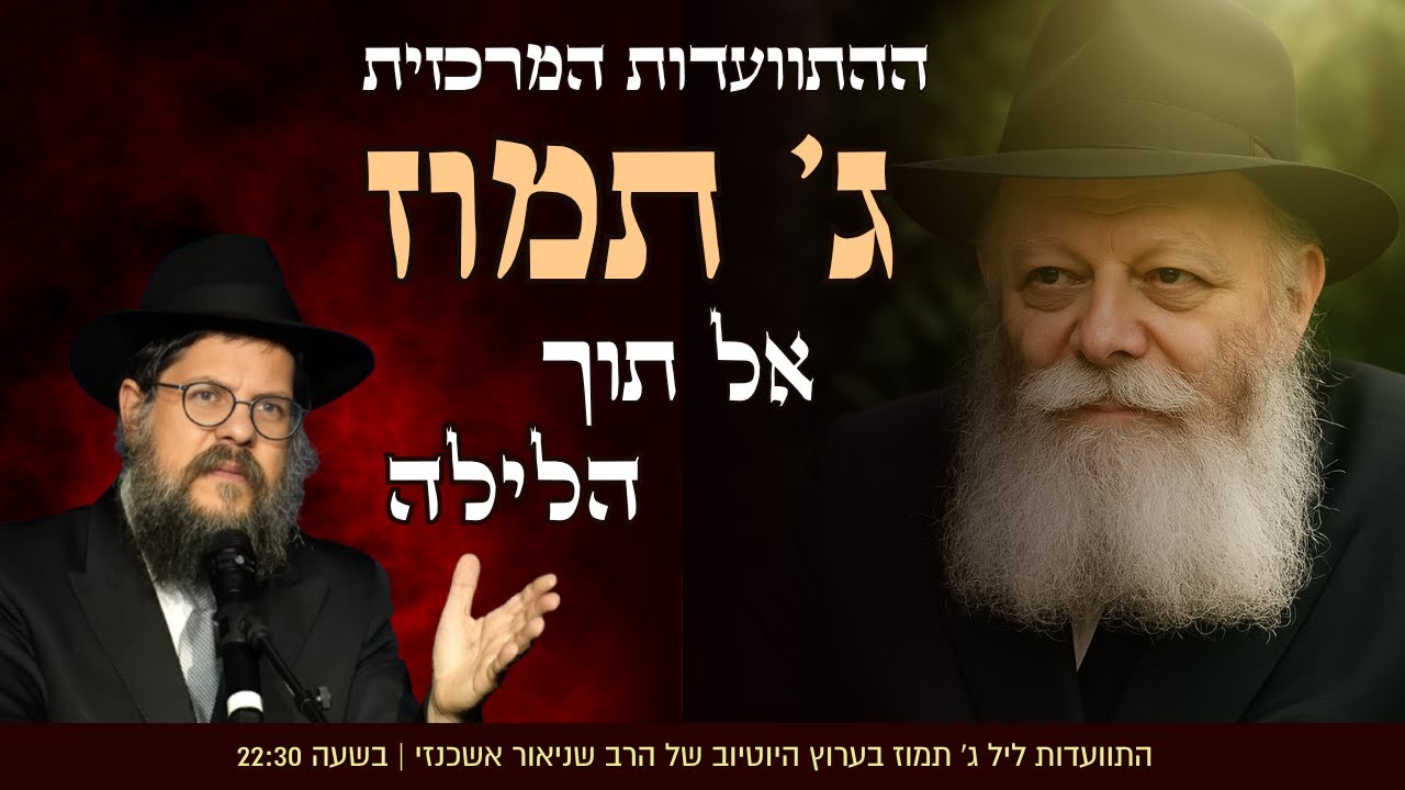 משדר מיוחד • ליל ג' בתמוז - ההתוועדות המרכזית עם הרב שניאור אשכנזי "הרבי עוד יותר איתנו"