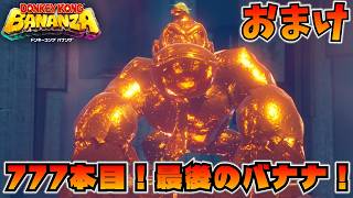 最後のバナナは超高級品！&DLC「エメラルドラッシュ」に挑戦！【ドンキーコング バナンザ】おまけ