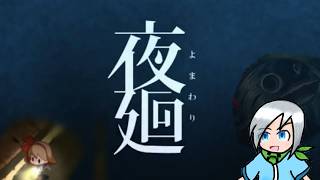 迷い子の足音、消えた灯りを探して〈夜廻〉part1