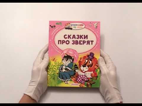 Миниатюра изображения товара Книга АСТ Сказки про зверят (Сутеев В.Г.,Бианки В.В., Маршак С.Я.)