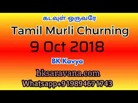 Tamil Murli Churning - 9 Oct 2018 - BK Kavya