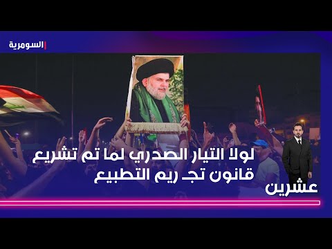 فيديو | لولا التيار الصدري لما تم تشريع قانون تجـ ريم التطبيع