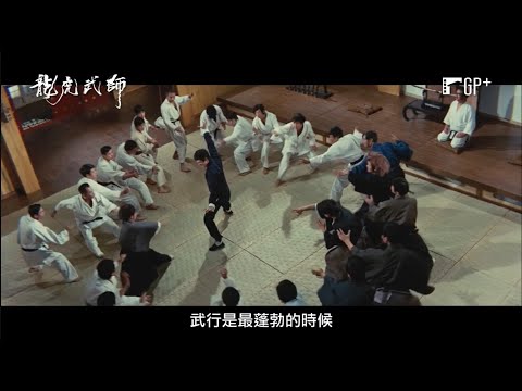 【龍虎武師】Kung Fu Stuntman  電影預告 特技人從不說不！ 12 /2 (五) 搏命演出 | GP+