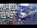 스쿼트200kg 10개 목표 달성하는 모습 보여주기 나례이션있어요(ddong yun)