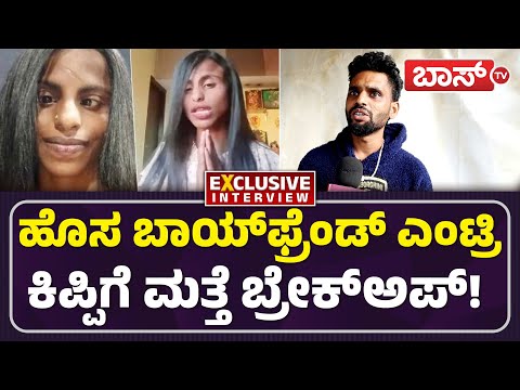 ಪೊಲೀಸ್‌ ಠಾಣೆ ಮೆಟ್ಟಿಲೇರಿದ ಕಿಪ್ಪಿ ಲವ್‌ ಕೇಸ್! | Kipi Keerthi Breakup Story | Darshan | Muttu | BossTv
