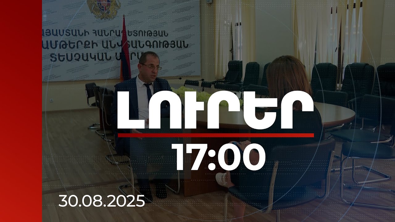 Լուրեր 17։00 | Խստորեն պահպանել ԵԱՏՄ, ՌԴ օրենքների պահանջները. ՍԱՏՄ զգուշացումը ընկերություններին