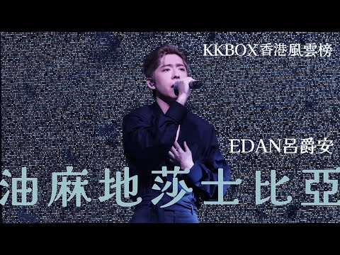 EDAN 呂爵安《油麻地莎士比亞》 KKBOX香港風雲榜 20240601