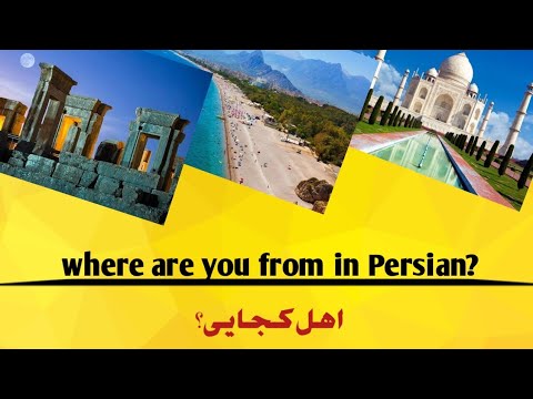 How to say where are you from in Persian? اهل کجایی در زبان فارسی؟